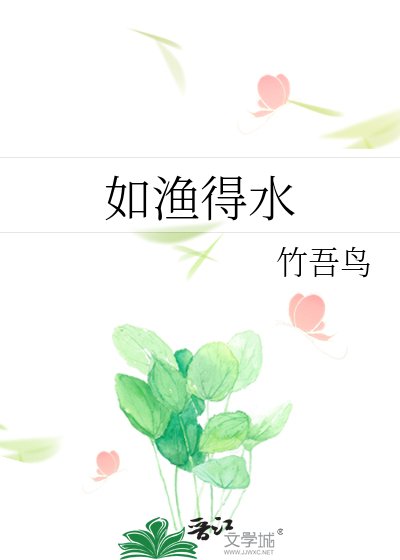 如漁得水